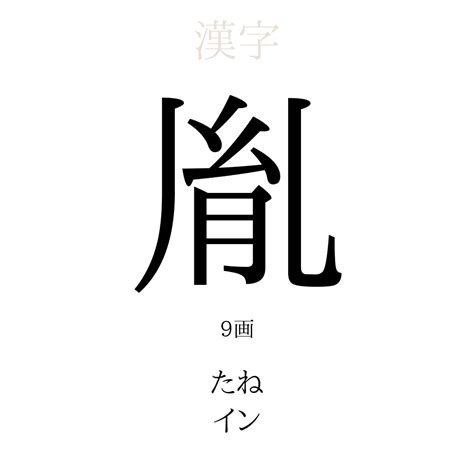 胤名字|「胤」を使った名前、意味、画数、読み方や名付けの。